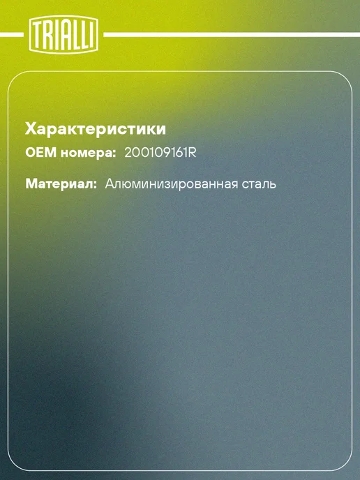 TRIALLI Глушитель для а м Лада XRay (15-) (дв. H4M) основной, вариант, фото 2