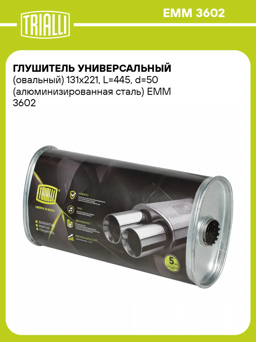 Глушитель универсальный (овальный) 131х221, L445, d50