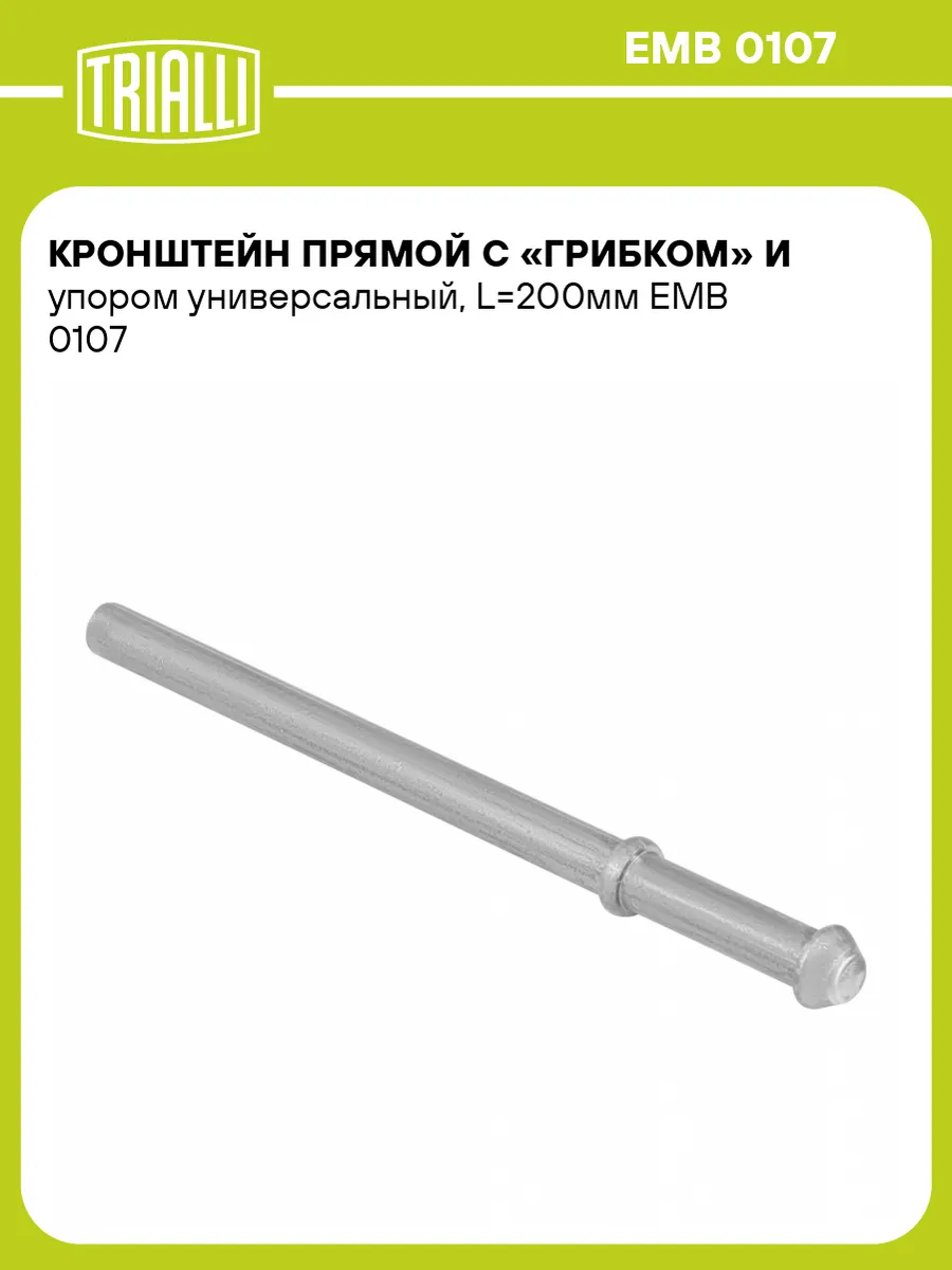 Кронштейн прямой с грибком и упором универсальный, L200мм