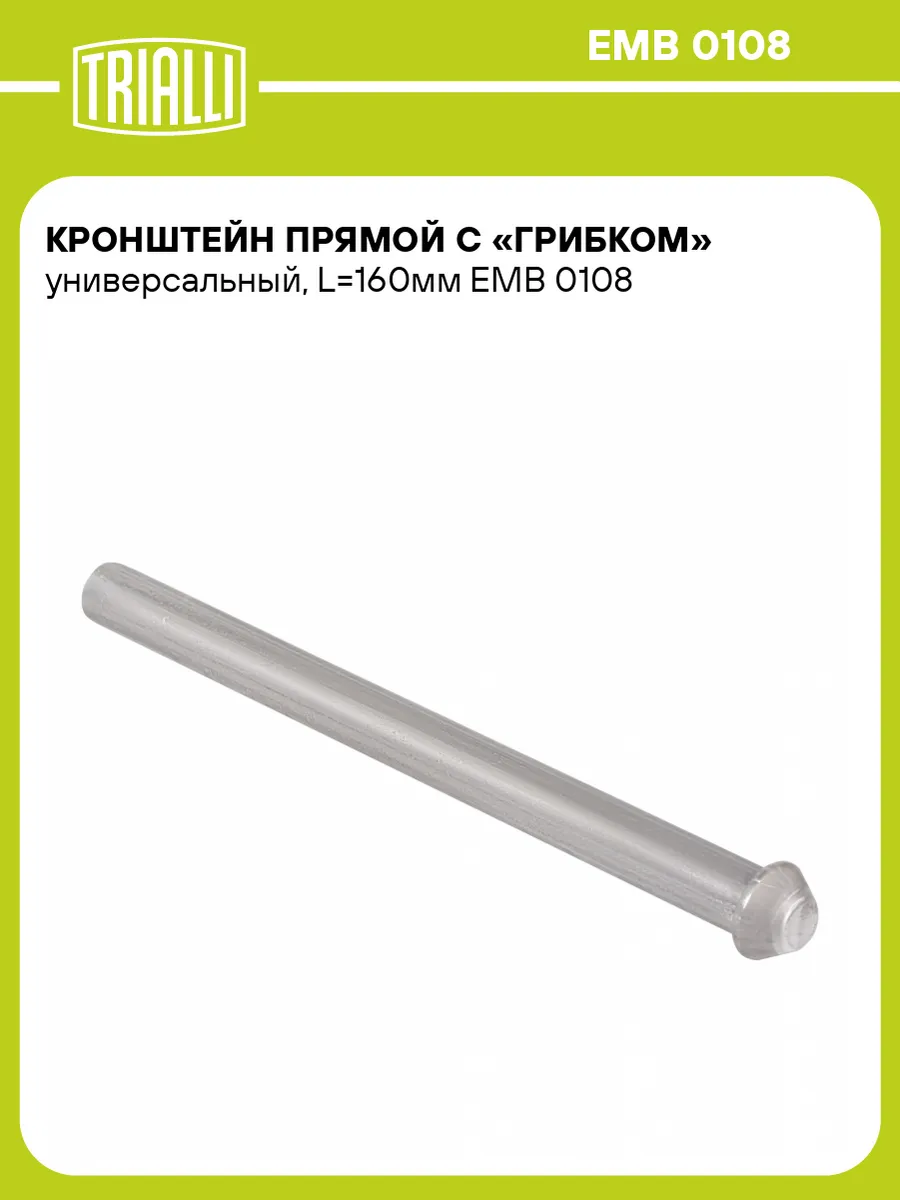 Кронштейн прямой с грибком универсальный, L160мм