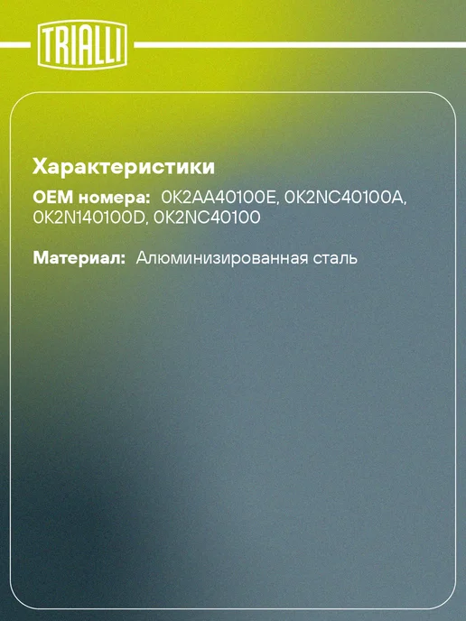 TRIALLI Глушитель для а м Kia Spectra (00-) основной, вариант, фото 2