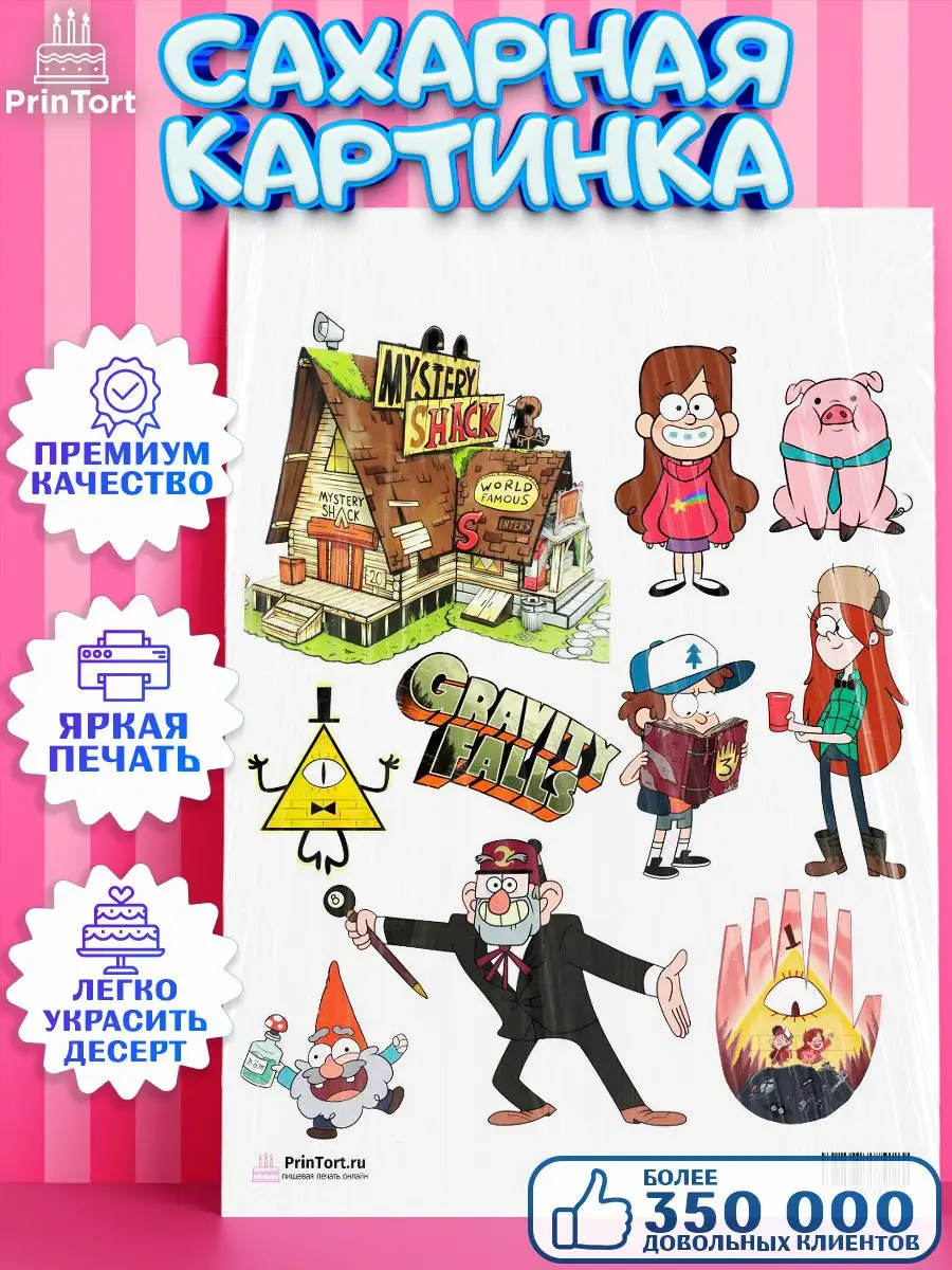 Сахарная картинка на торт Гравити Фолз Gravity Falls PrinTort 41050260  купить за 267 ₽ в интернет-магазине Wildberries