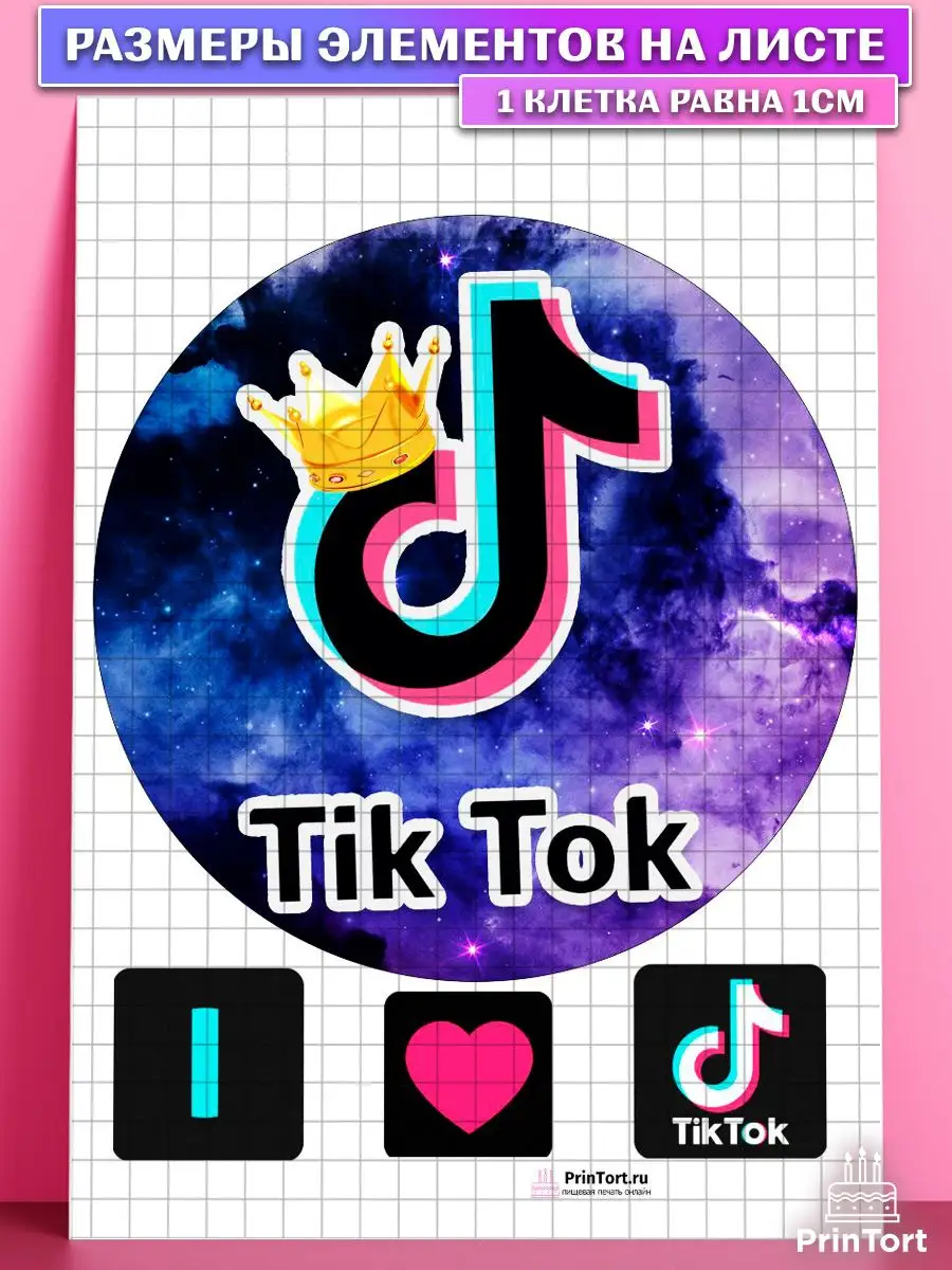 Сахарная картинка на торт ТикТок TikTok с днем рождения PrinTort 41050395  купить за 267 ₽ в интернет-магазине Wildberries