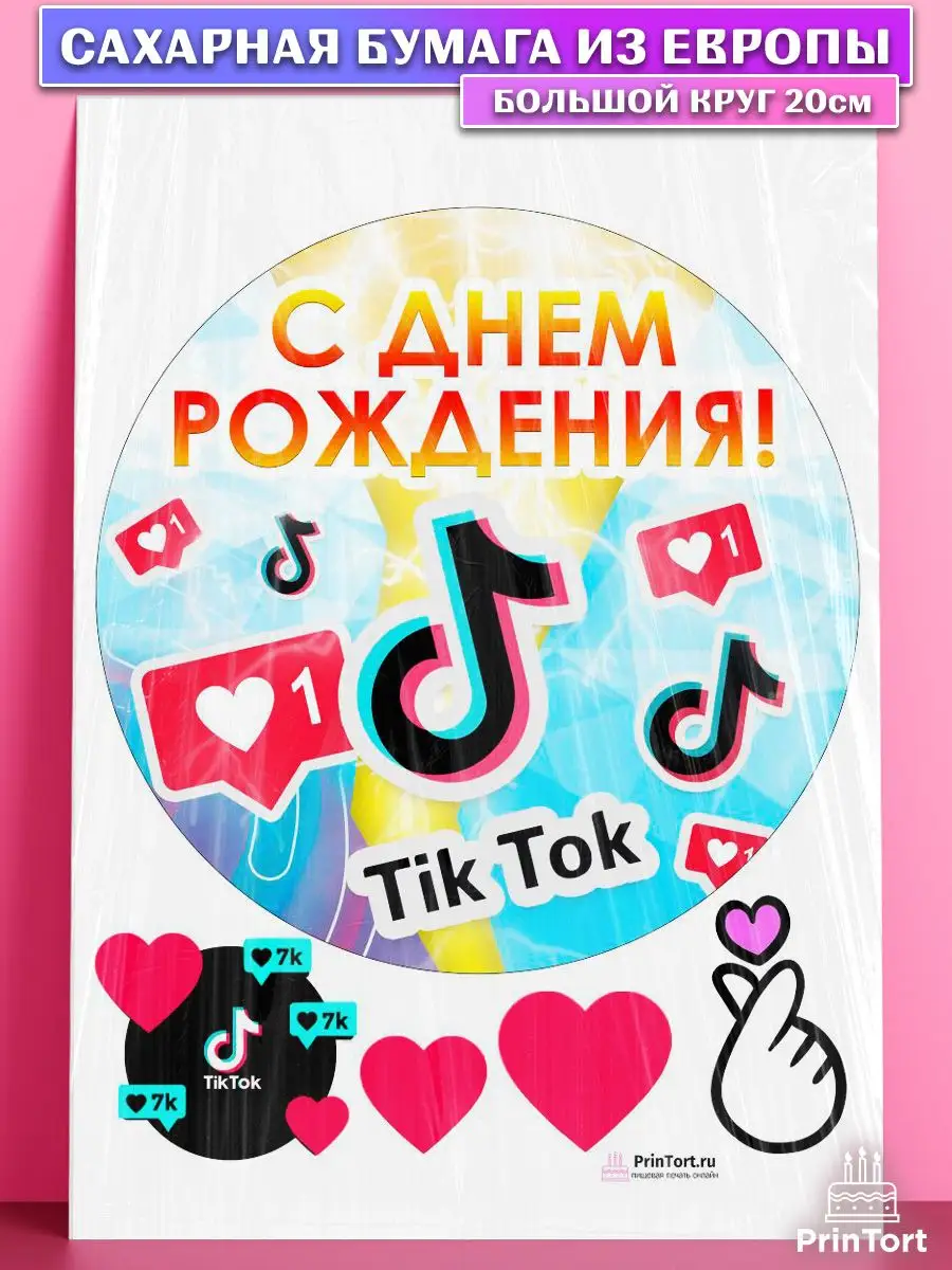 Открытка с днем рождения из тик тока