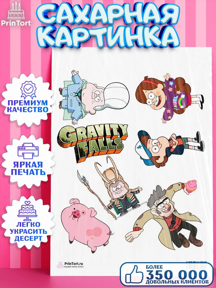 Сахарная картинка на торт Гравити Фолз Gravity Falls PrinTort 41050459  купить за 280 ₽ в интернет-магазине Wildberries