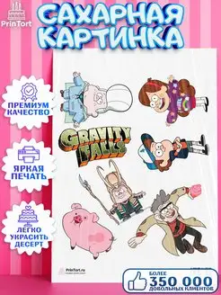 Сахарная картинка на торт Гравити Фолз Gravity Falls PrinTort 41050459 купить за 243 ₽ в интернет-магазине Wildberries