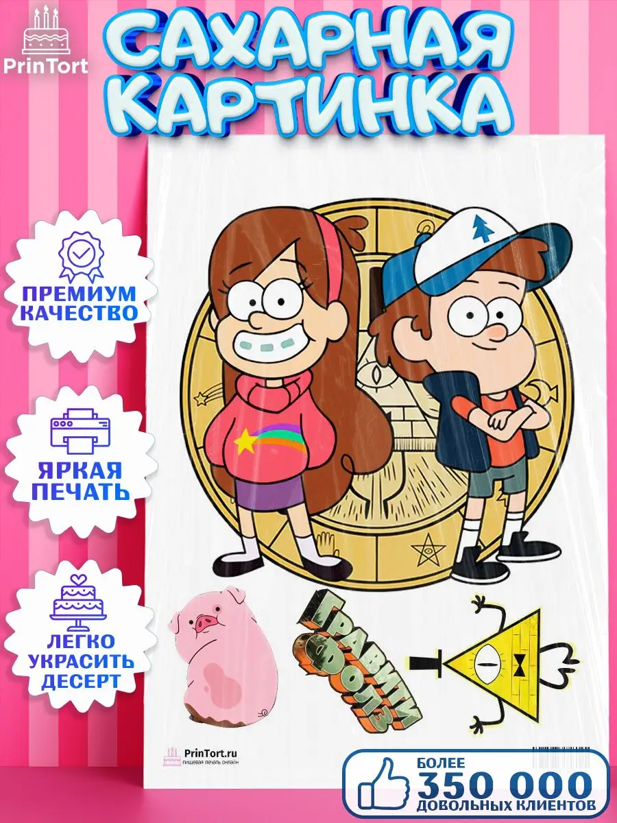 Сахарная картинка на торт Гравити Фолз Gravity Falls PrinTort 41050491  купить за 274 ₽ в интернет-магазине Wildberries