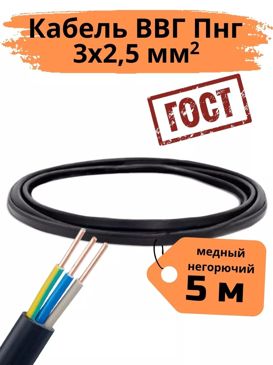 РУС кабель ВВГ Кабель электрический ВВГ Пнг 3х2,5мм 5м силовой провод гост