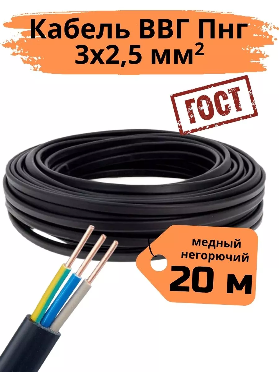 Кабель электрический ВВГ Пнг 3х2,5мм 20м силовой гост РУС кабель ВВГ  41052591 купить за 2 782 ₽ в интернет-магазине Wildberries