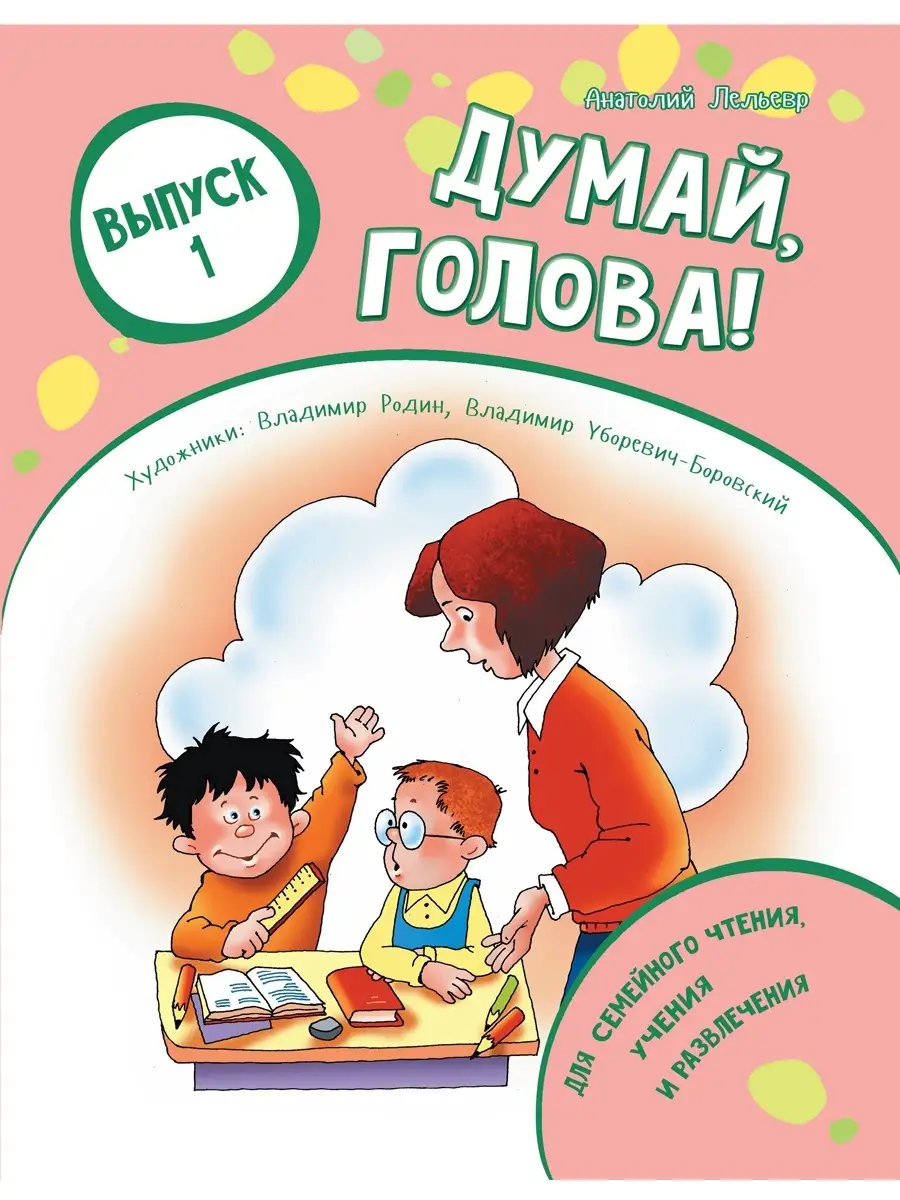 Думай, голова! Выпуск 1, 2-е изд. Даръ 41052742 купить за 182 ₽ в  интернет-магазине Wildberries