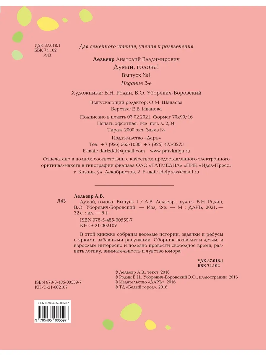 Думай, голова! Выпуск 1, 2-е изд. Даръ 41052742 купить за 182 ₽ в  интернет-магазине Wildberries
