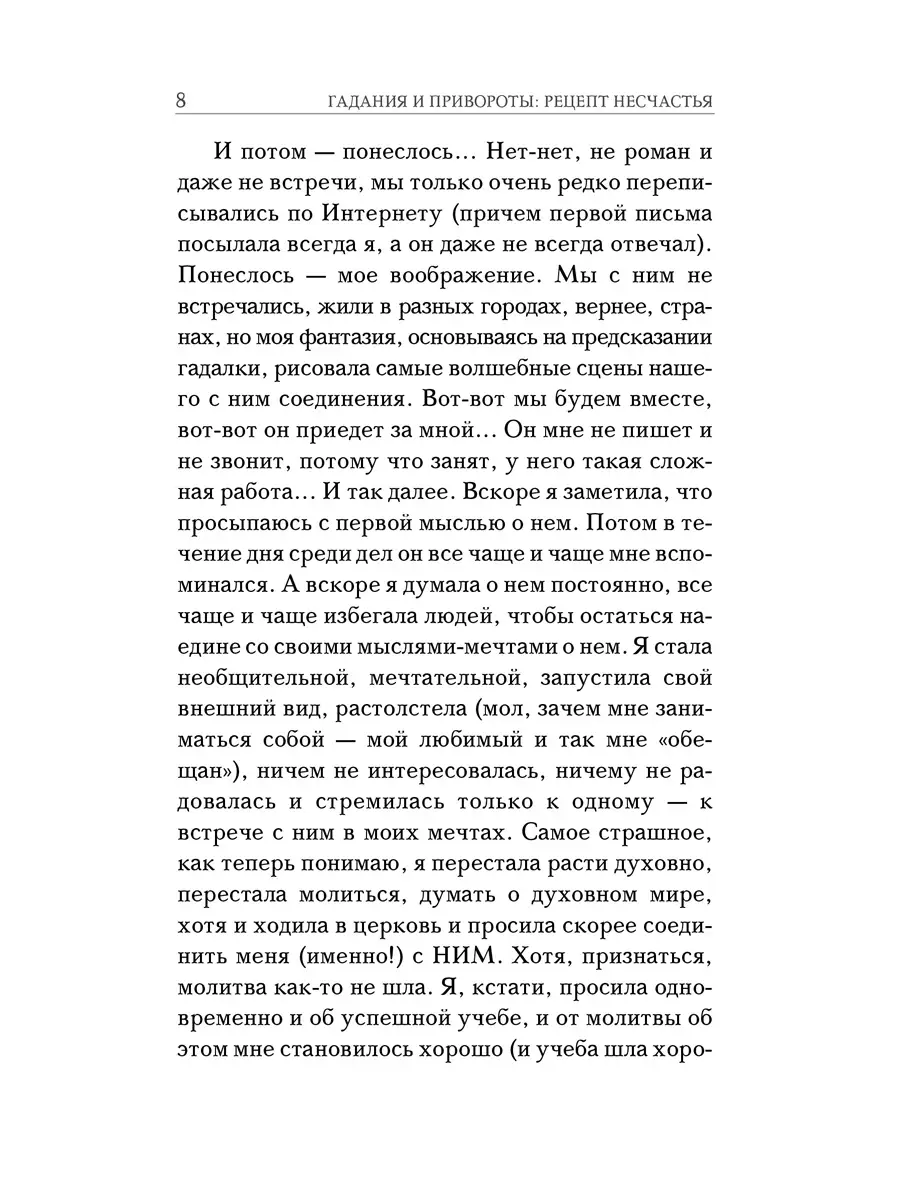 Гадания и привороты. Рецепт несчастья Даръ 41052747 купить за 119 ₽ в  интернет-магазине Wildberries