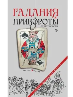 Гадания и привороты. Рецепт несчастья Даръ 41052747 купить за 154 ₽ в интернет-магазине Wildberries