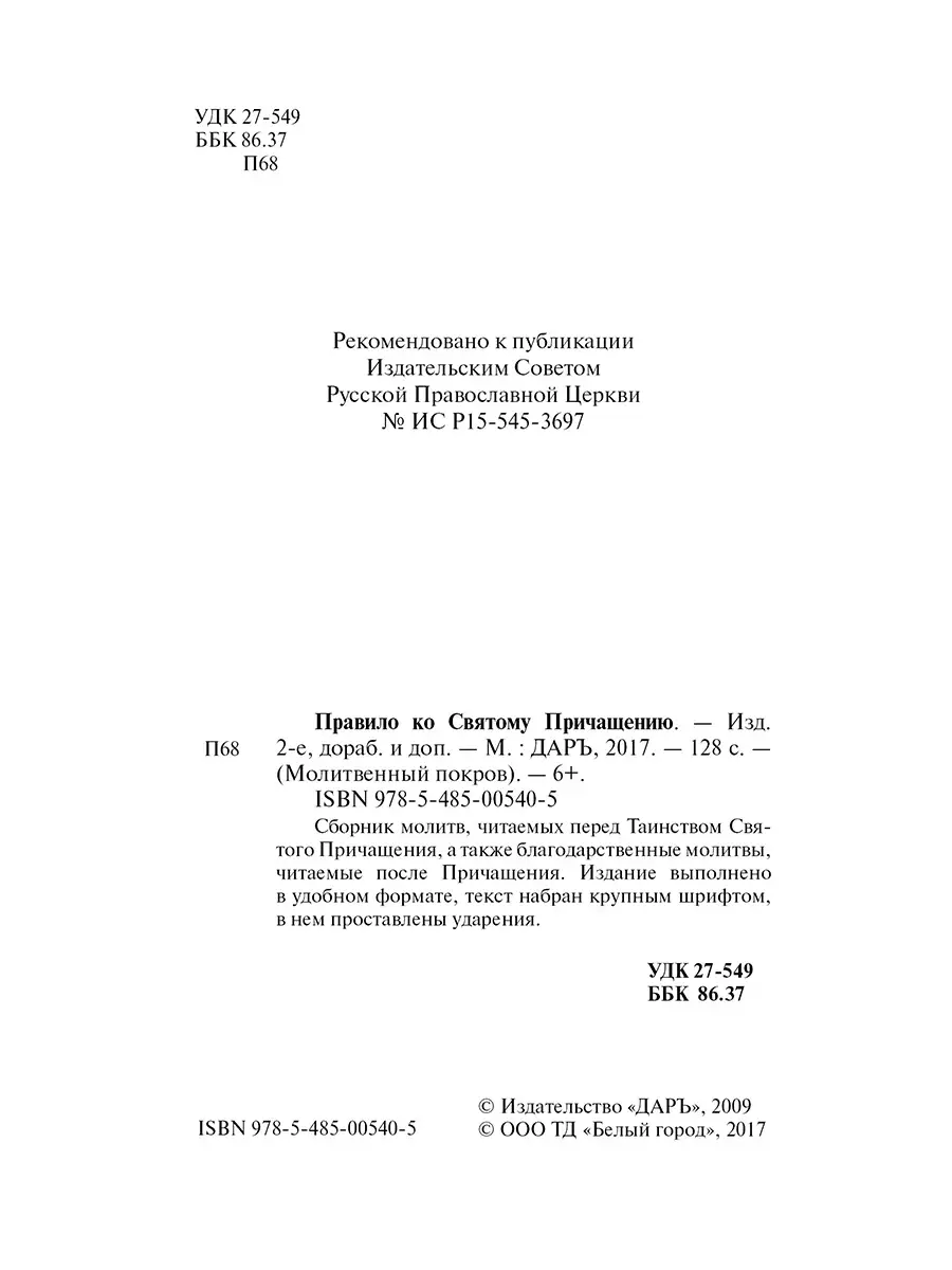 Правило ко Святому Причащению, 2-е изд. Даръ 41052752 купить за 157 ₽ в  интернет-магазине Wildberries