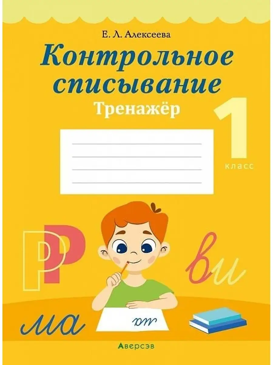 Контрольное списывание. 1 класс. Тренажер Аверсэв 41055863 купить за 170 ₽  в интернет-магазине Wildberries