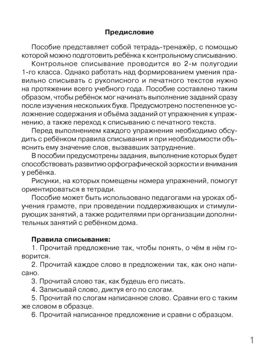 Контрольное списывание. 1 класс. Тренажер Аверсэв 41055863 купить за 170 ₽  в интернет-магазине Wildberries