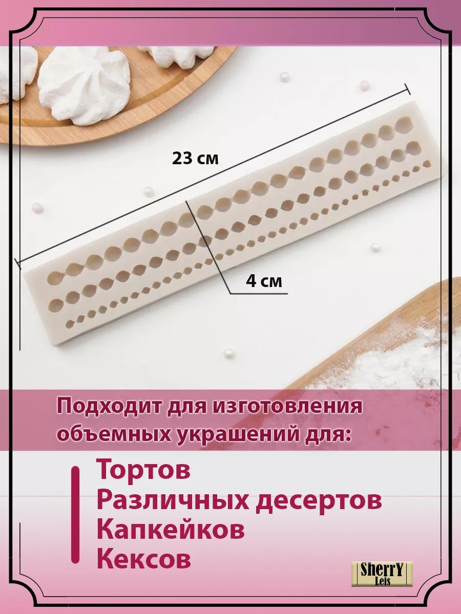 Молд Жемчужная нить Жемчуг бордюр SherryLeis 41056632 купить за 405 ₽ в  интернет-магазине Wildberries