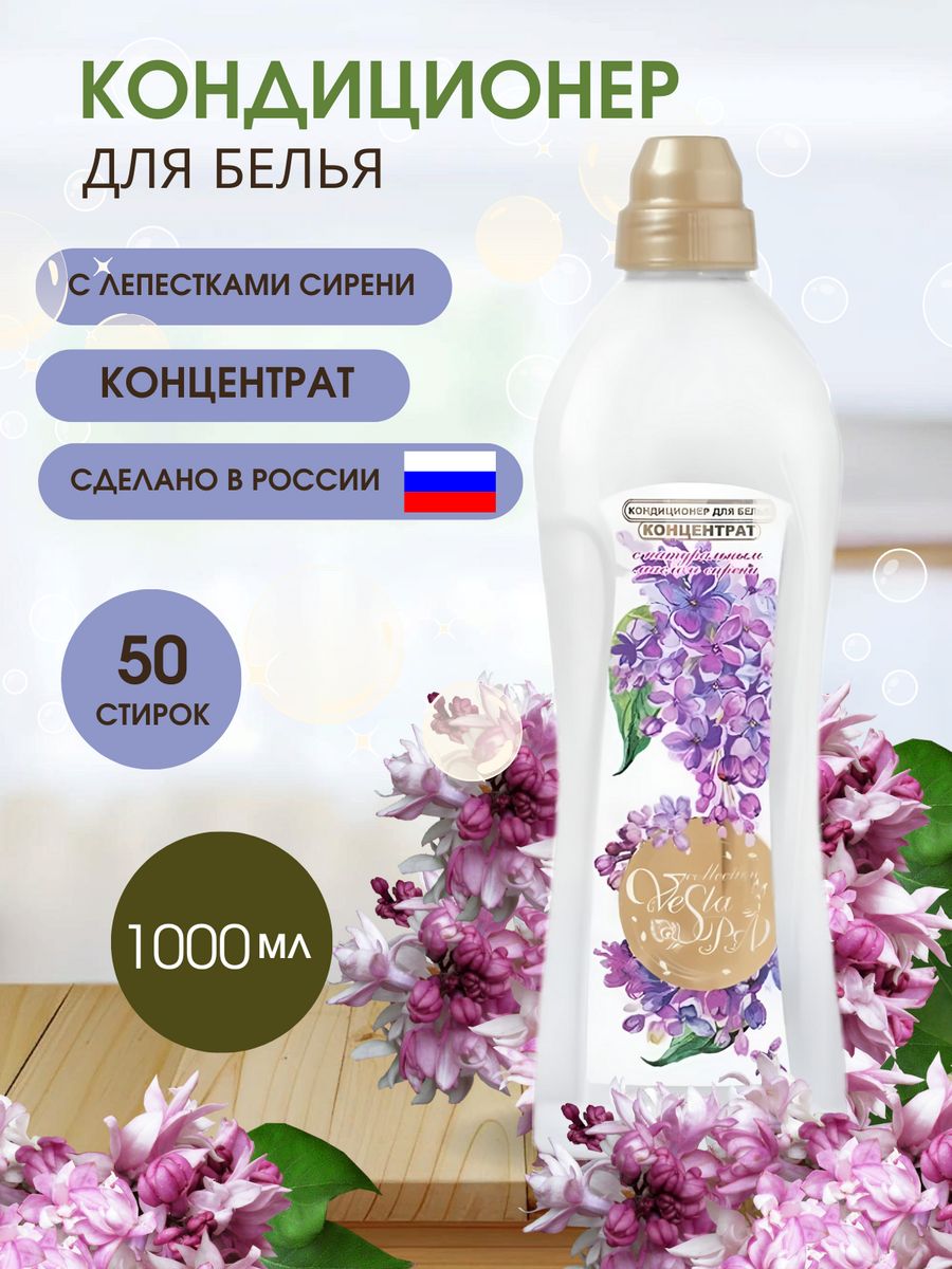 Кондиционер wildberries. Кондиционер для белья Vesta Spa. Wildberries кондиционеры.