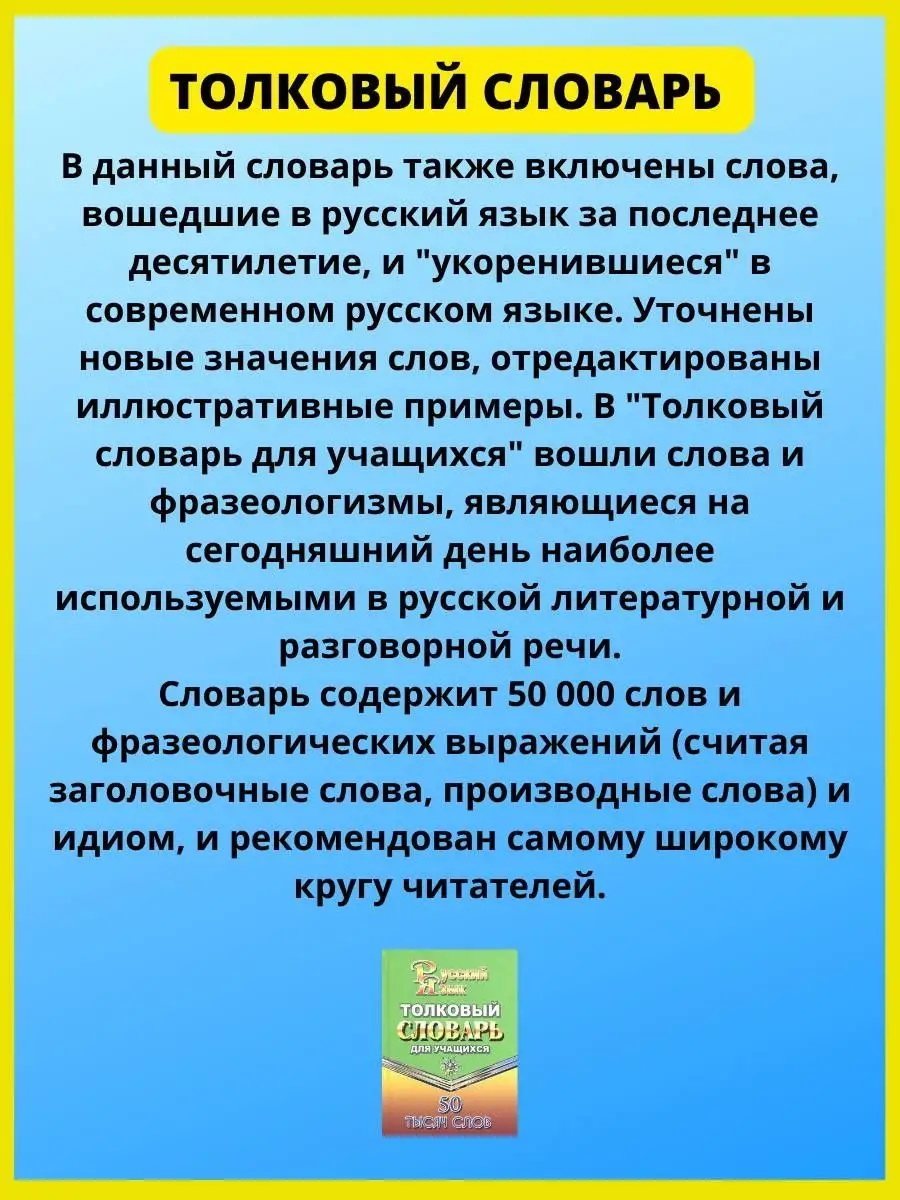 Толковый словарь русского языка для учащихся. 50 000 слов СТАНДАРТ 41069351  купить в интернет-магазине Wildberries