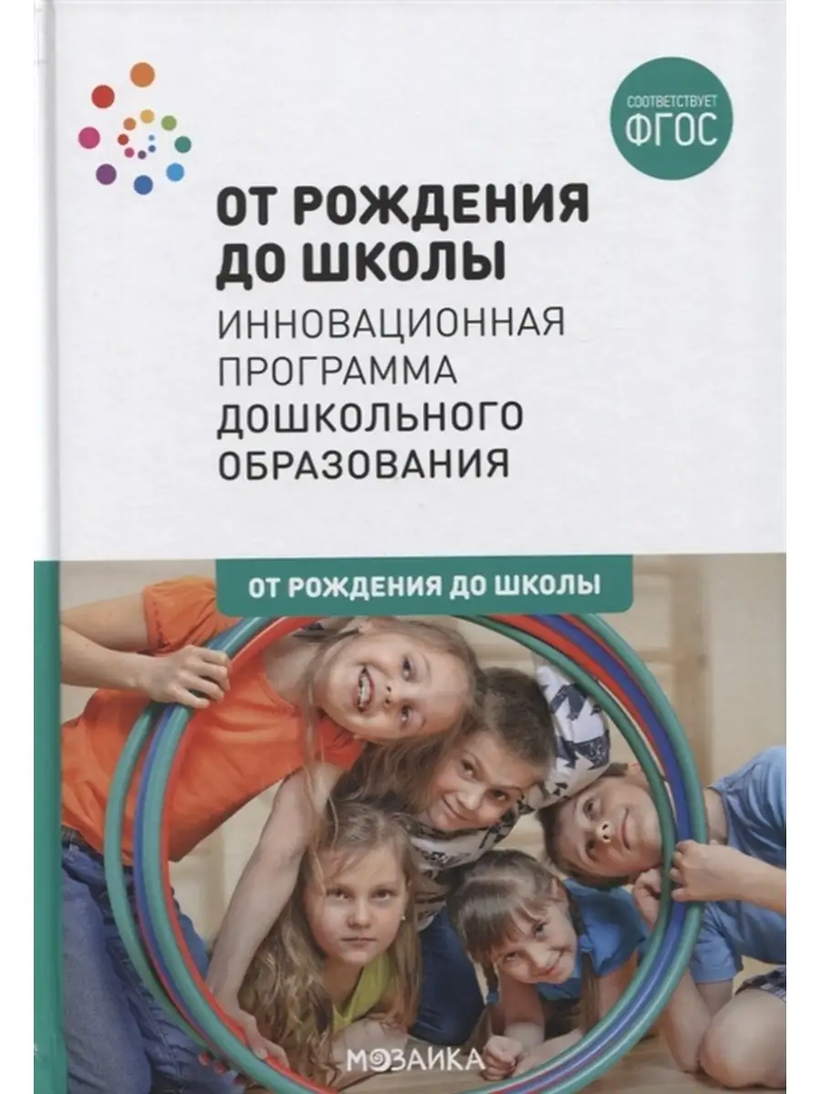 От рождения до школы. Инновационная программа Издательство Мозаика-Синтез  41070844 купить за 1 164 ₽ в интернет-магазине Wildberries