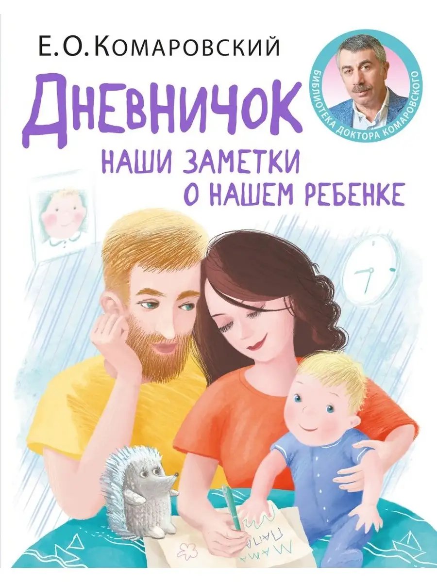 Дневничок. Наши заметки о нашем ребенке новое оформление Эксмо 41074388  купить за 1 414 ₽ в интернет-магазине Wildberries