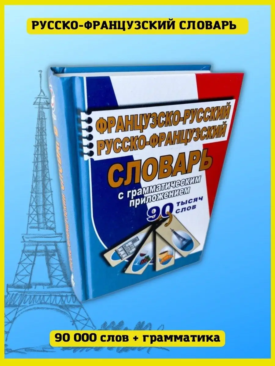 Французско-русский словарь + Грамматика 90 000 слов СТАНДАРТ 41074434  купить за 281 ₽ в интернет-магазине Wildberries