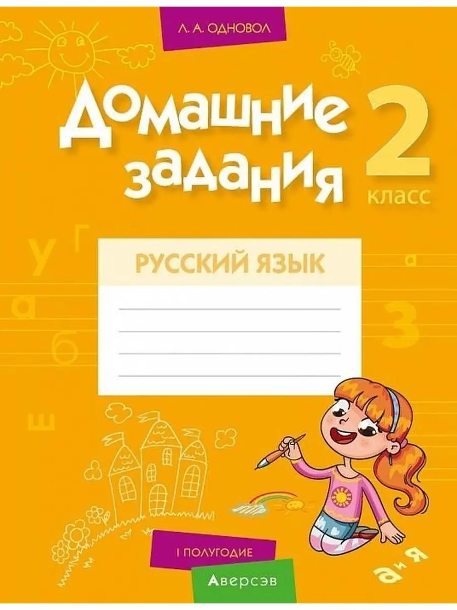 ДЗ. Русский язык. 2 класс. I полугодие Аверсэв 41074540 купить в  интернет-магазине Wildberries