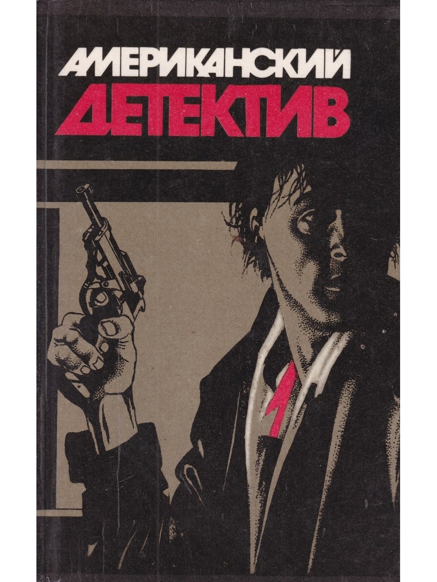 Читать книгу американский. Детективы книги. Книги детективы Америки. Сборник американского детектива. Детектив США книга.