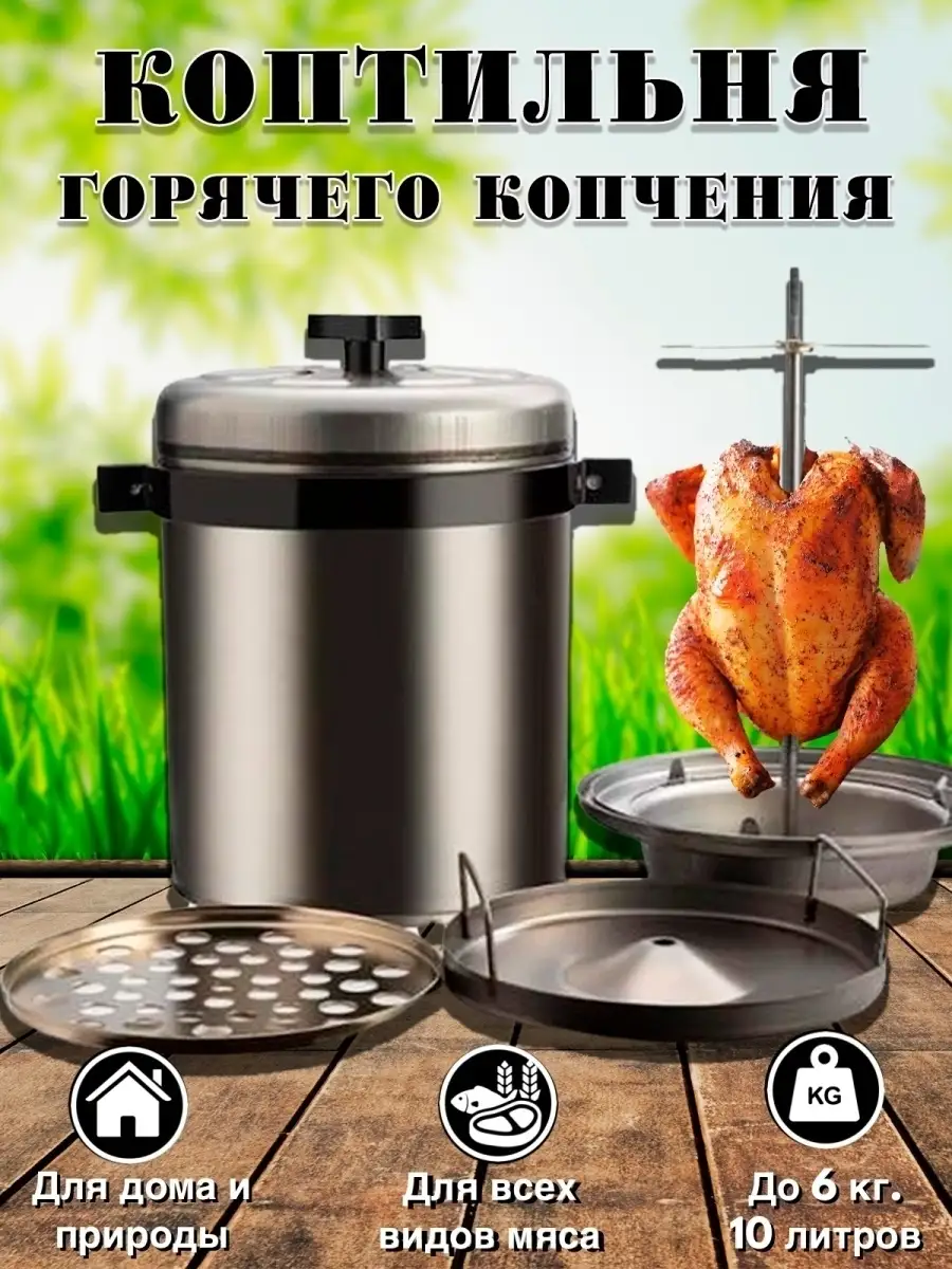 Коптильня горячего копчения для рыбы, мяса, колбас KSU 41075995 купить в  интернет-магазине Wildberries