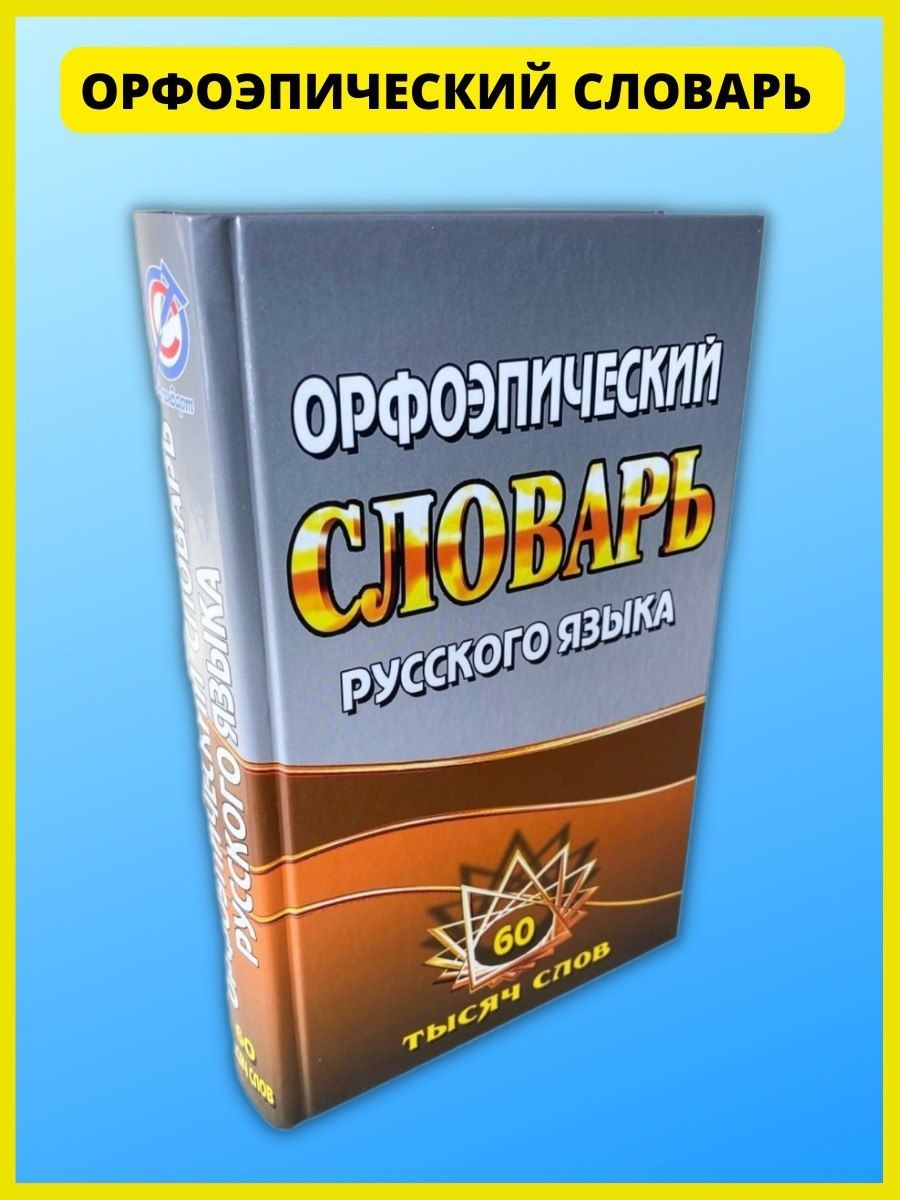 Орфоэпический словарь русского языка. Федорова Т.Л. СТАНДАРТ 41082958  купить в интернет-магазине Wildberries