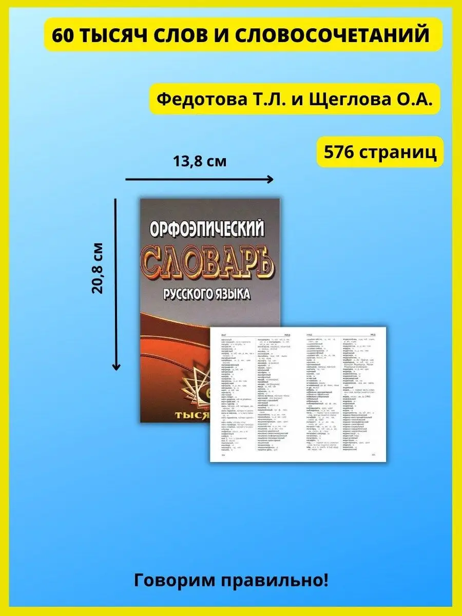 Орфоэпический словарь русского языка. Федорова Т.Л. СТАНДАРТ 41082958  купить в интернет-магазине Wildberries