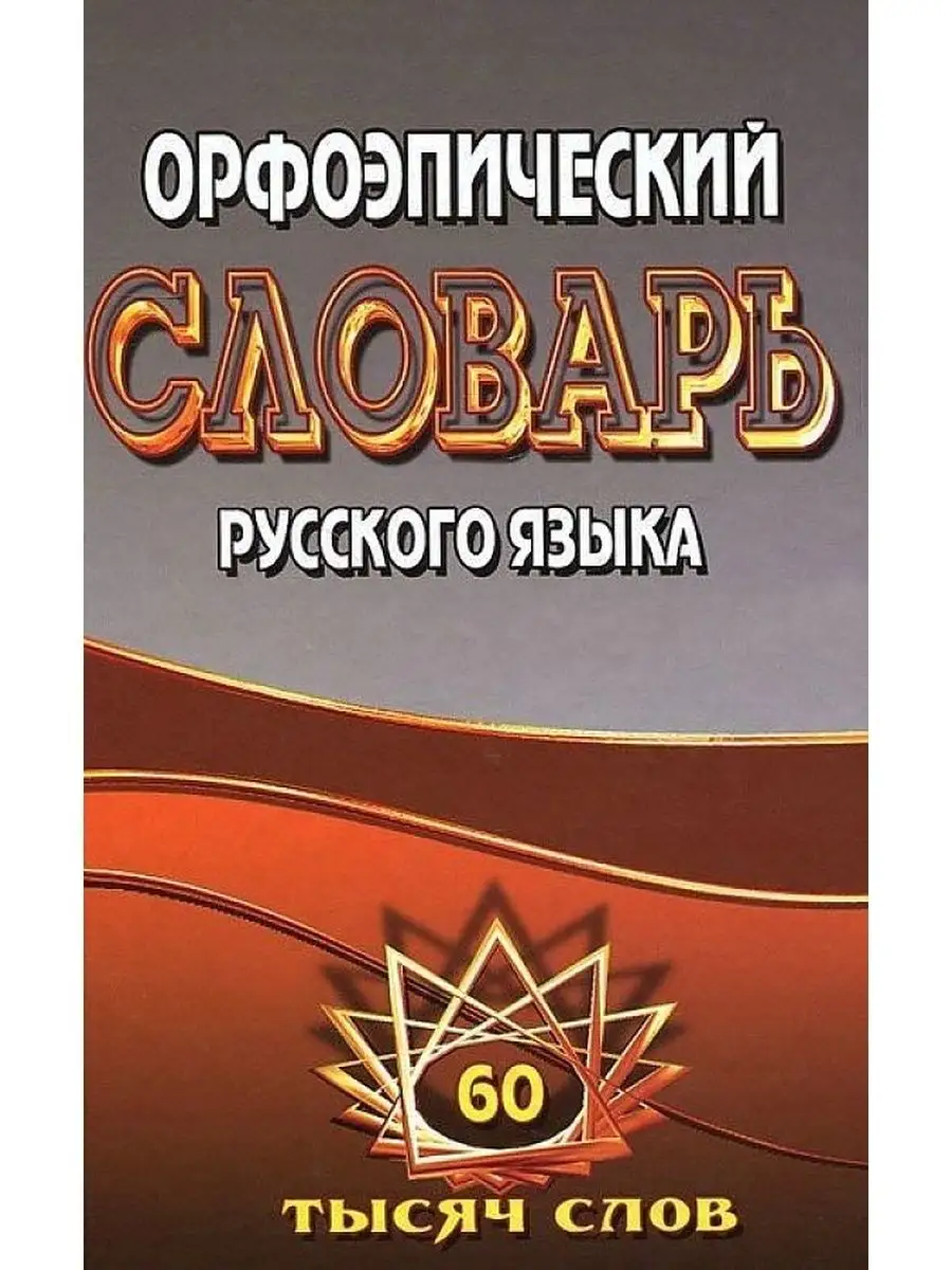 Орфоэпический словарь русского языка. Федорова Т.Л. СТАНДАРТ 41082958  купить в интернет-магазине Wildberries