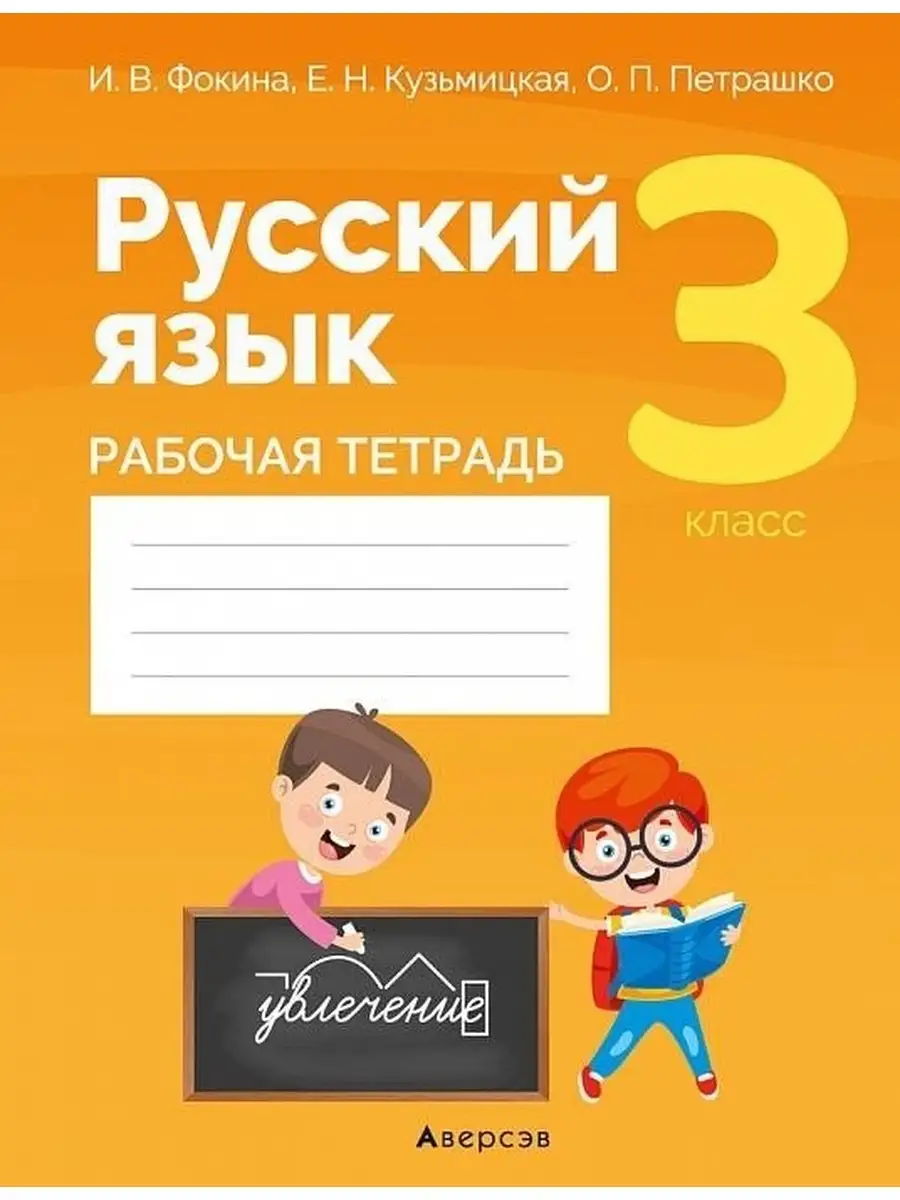 Русский язык. 3 класс. Рабочая тетрадь Аверсэв 41090427 купить за 235 ₽ в  интернет-магазине Wildberries