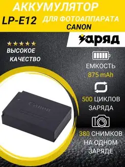 Аккумулятор для фотоаппарата Canon LP-E12 Zaryad 41090645 купить за 932 ₽ в интернет-магазине Wildberries