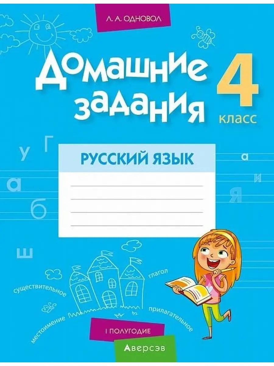 Домашние задания. Русский язык. 4 класс. I полугодие Аверсэв 41090677  купить за 157 ₽ в интернет-магазине Wildberries