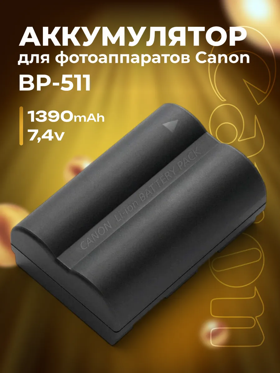 Аккумулятор для фотоаппаратов BP-511 для Canon 1390 mAh