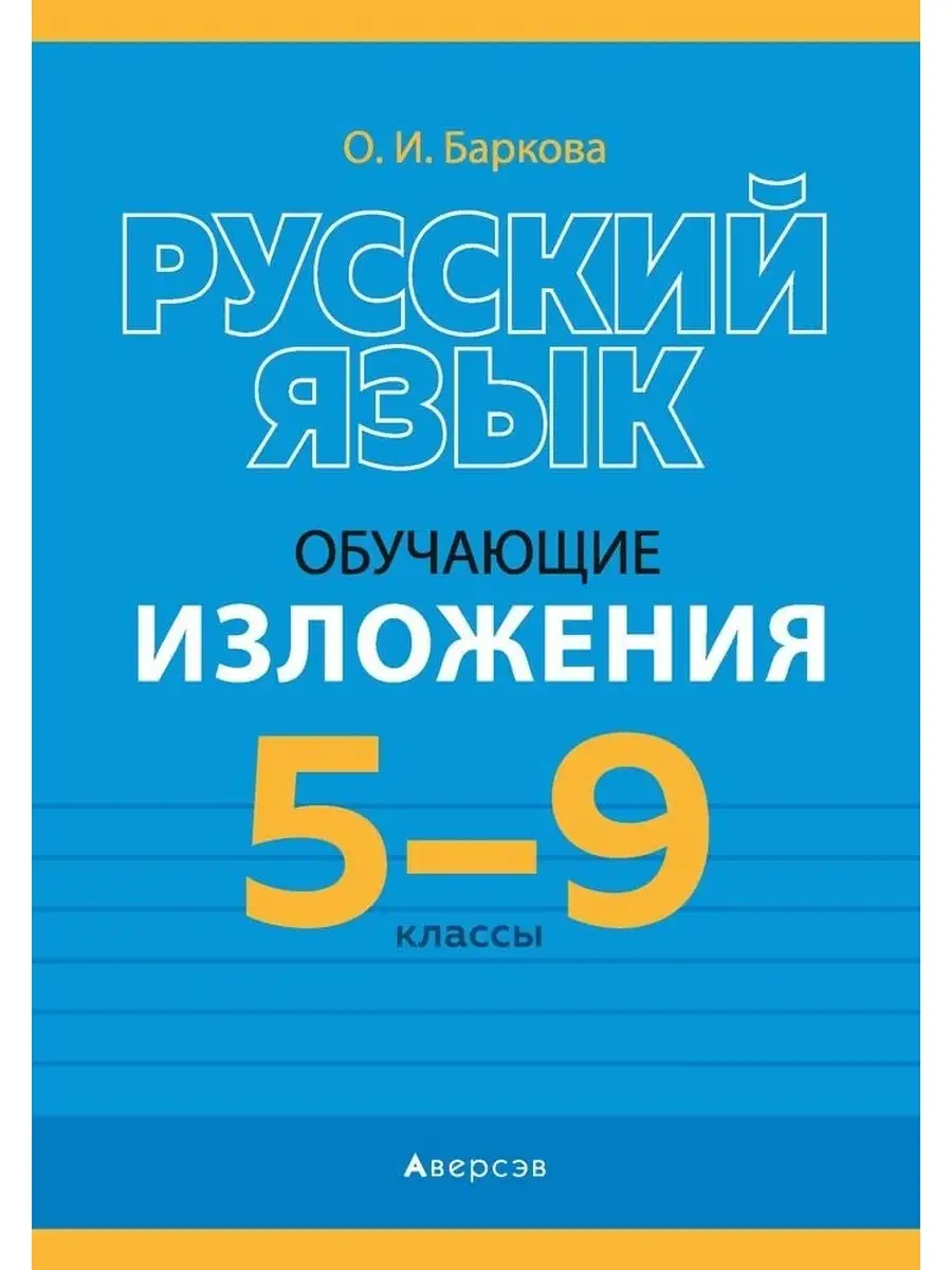 Русский язык. 5-9 классы. Обучающие изложения Аверсэв 41091531 купить в  интернет-магазине Wildberries