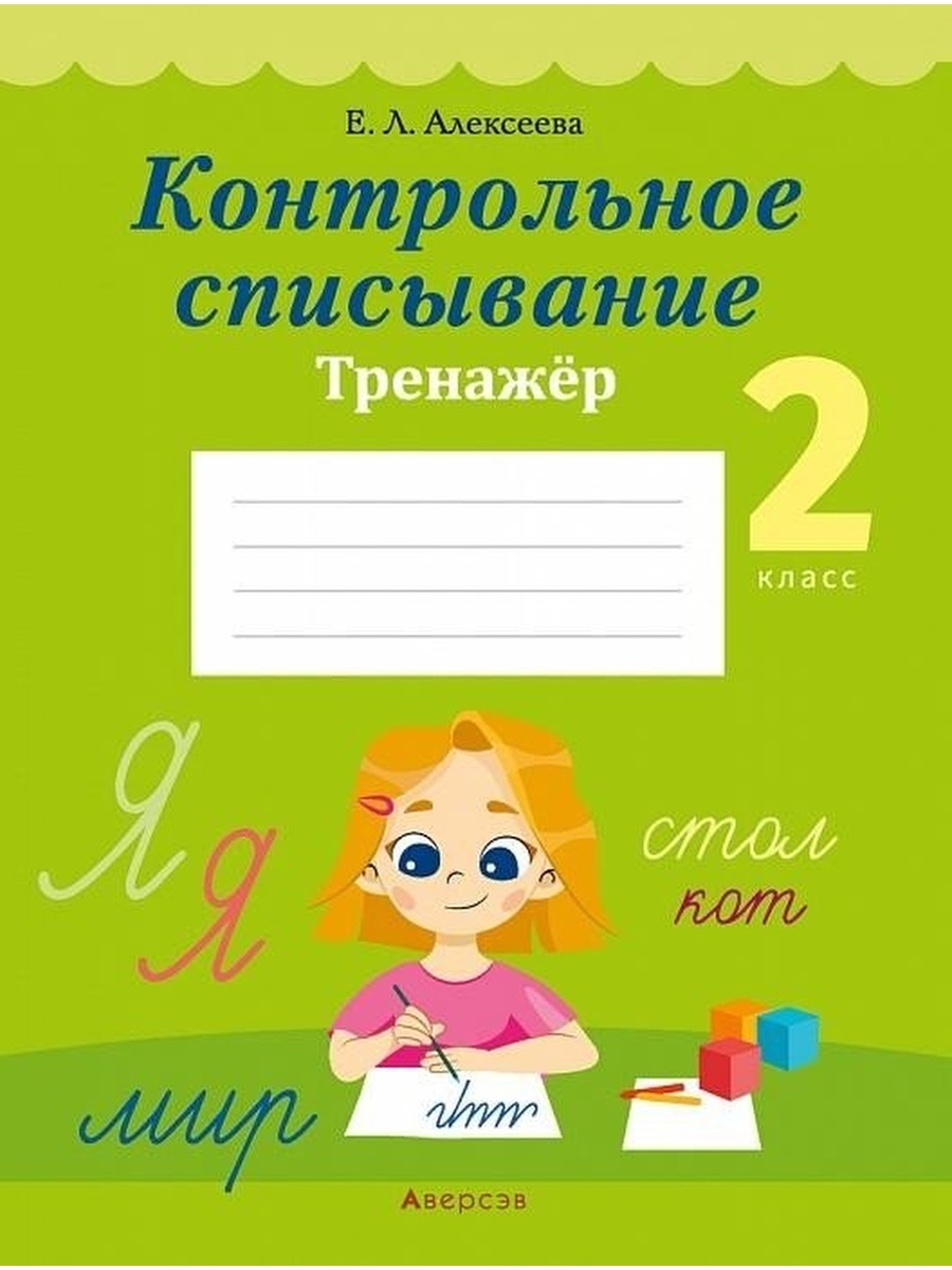 Контрольное списывание 2 класс Тренажер Аверсэв 41091910 купить за 198 ₽ в  интернет-магазине Wildberries