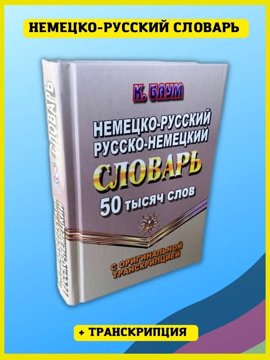 Немецко-русский словарь. 50 тысяч слов с транскрипцией СТАНДАРТ 41091952  купить за 285 ₽ в интернет-магазине Wildberries