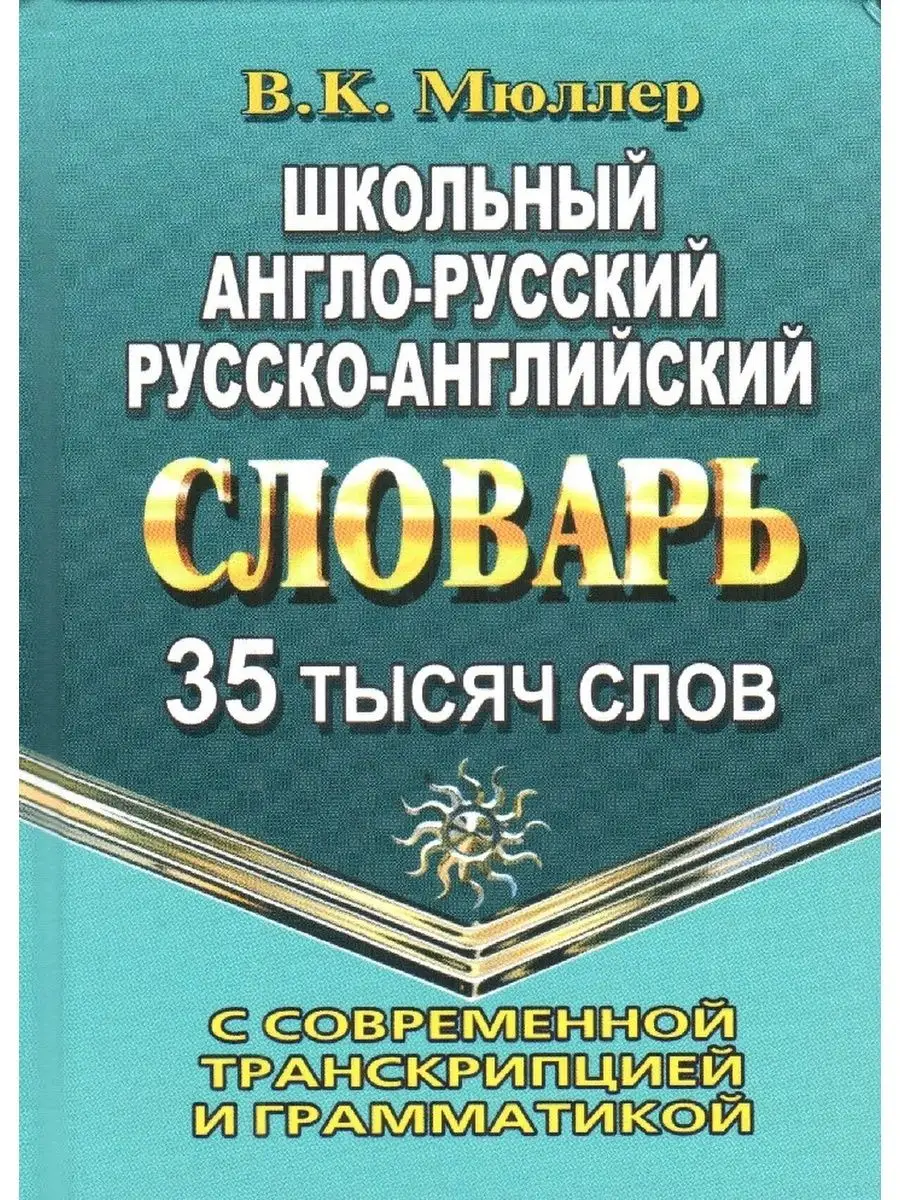 Школьный англо-русский словарь, транскрипция, грамматика СТАНДАРТ 41093340  купить за 370 ₽ в интернет-магазине Wildberries