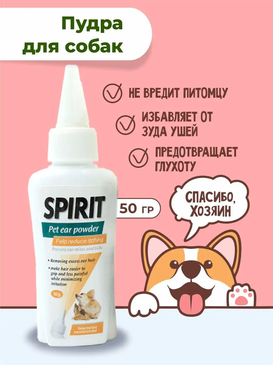 Пудра для ушей собак для удаления волос Pet ear powder 41095283 купить за  488 ₽ в интернет-магазине Wildberries