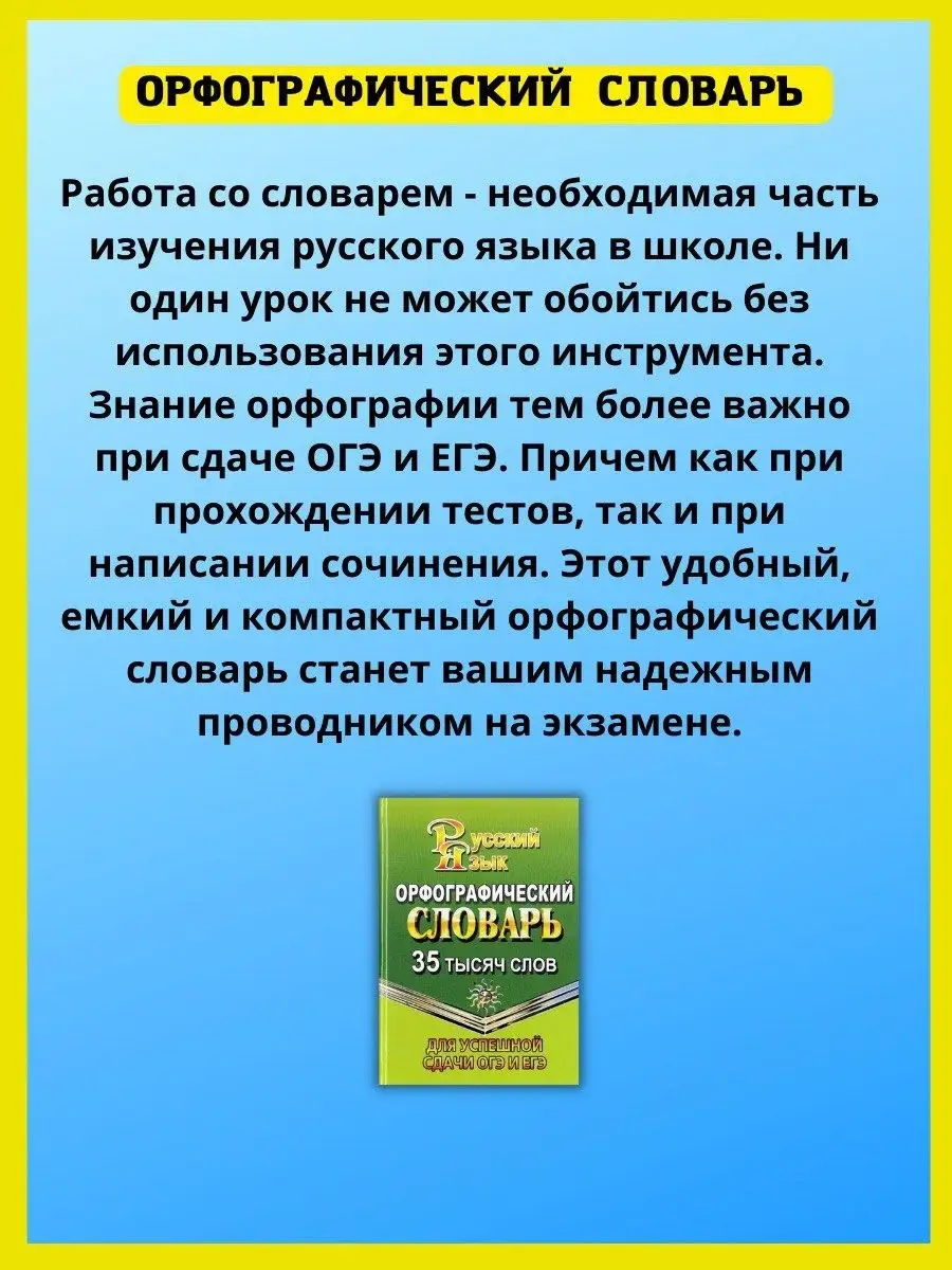 Орфографический словарь русского языка. Подготовка к ЕГЭ СТАНДАРТ 41095754  купить в интернет-магазине Wildberries