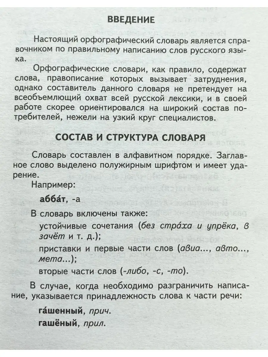 Орфографический словарь русского языка. Подготовка к ЕГЭ СТАНДАРТ 41095754  купить за 224 ₽ в интернет-магазине Wildberries