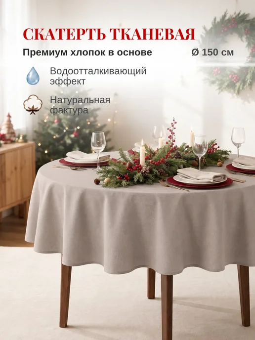 ЦветиМир Скатерть на стол тканевая водоотталкивающая круглая 150 см, серый