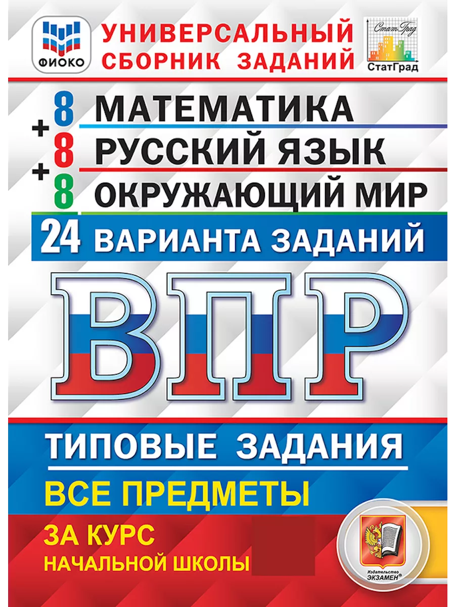 ВПР. Математика. Русский язык. Окружающий мир. 24 варианта Экзамен 41097307  купить за 359 ₽ в интернет-магазине Wildberries