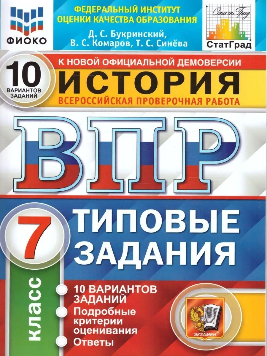 ВПР. ФИОКО. СТАТГРАД. ИСТОРИЯ. 7 КЛАСС. Экзамен 41097327 купить за 267 ₽ в  интернет-магазине Wildberries