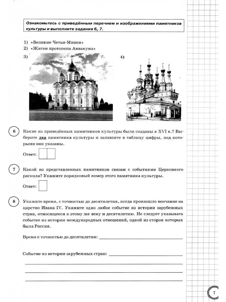 ВПР. ФИОКО. СТАТГРАД. ИСТОРИЯ. 7 КЛАСС. Экзамен 41097327 купить за 267 ₽ в  интернет-магазине Wildberries