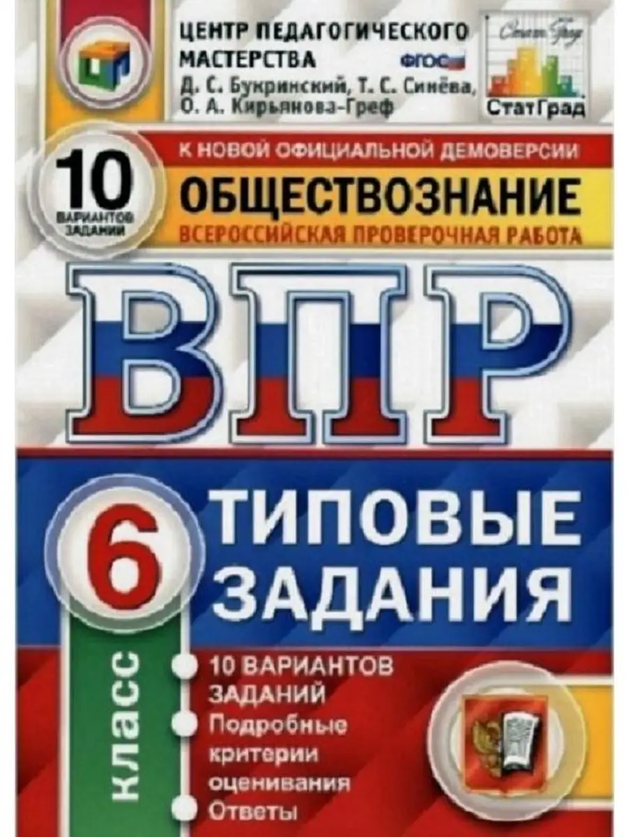 ВПР. ЦПМ. СТАТГРАД. ОБЩЕСТВОЗНАНИЕ. 6 КЛ Экзамен 41097347 купить в  интернет-магазине Wildberries