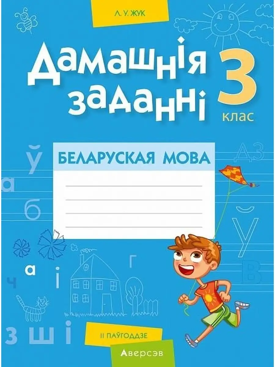 Дамашнiя заданнi. Беларуская мова. 3 клас. II паугоддзе Аверсэв 41097354  купить за 157 ₽ в интернет-магазине Wildberries