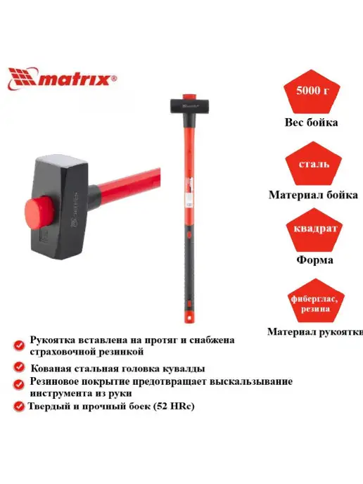 MATRIX, Кувалда 5000 г 10924, 5 кг